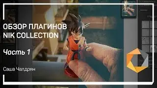 Устройство и рычаги управления плагина Сolor Efex Pro. Обзор плагинов Nik Collection. Саша Чалдрян