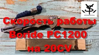 Скорость заточки Boride PC1200 на 20CV