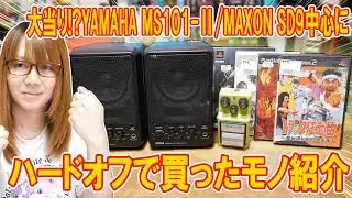 【朗報】当たりガジェット!!YAMAHA MS101からMAXON SD9までハードオフで買ったモノ紹介【ジャンク】