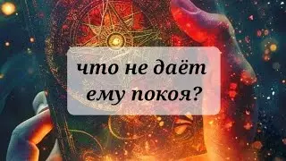 ЧТО НЕ ДАЁТ ЕМУ ПОКОЯ??? ТАРО,  ТАРОРАСКЛАД 💯💯💯❤️‍🩹❤️‍🩹❤️‍🩹