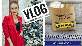 VLOG/ ПОКУПКИ ИКЕА, FIX PRICE, ПОДРУЖКА, ОБИ/ Как Пятёрочка обманывает!