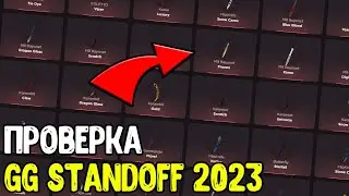 ЧЕСТНАЯ ПРОВЕРКА GG STANDOFF - БАГ НА КЕЙСЫ НА GGSTANDOFF 2023 - ПРОМОКОДЫ ГГ СТАНДОФФ 2023