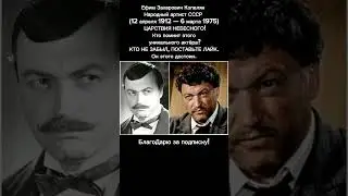 Ефим Копелян: Великий актёр советского кино и театра ПОДРОБНЕЕ в описании #кино #ссср