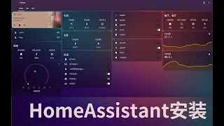 【HA入门系列01】HomeAssistant的安装，打造个人智能家庭的第一步