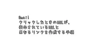 Gmail：本文のリンクをクリックすると表示されるURLを確認する方法