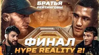 Финал HYPE REALITY 2: Раджаб Рамазанов VS Абдурахман 