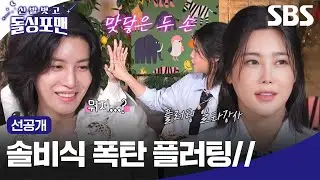 [선공개] 자연스럽게 노민우와 손잡기? 여러 남자들을 설레게 하는 플러팅 장인 솔비🥰| 신발 벗고 돌싱포맨 | SBS