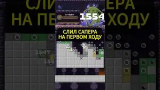Вынес Сапера в 1-й ход - Литая мантия момент 