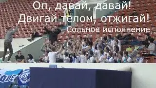 Соло -  Оп, давай, давай! Двигай телом, отжигай!