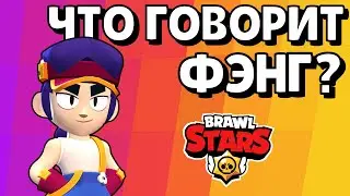 Что говорит ФЭНГ из Brawl Stars / Перевод фраз Фэнга