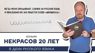 День русского языка с коньяком Некрасов 20 лет от Новокубанского завода