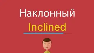 Наклонный по-английски