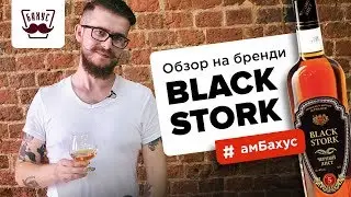 Обзор на бренди Black Stork