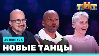 НОВЫЕ ТАНЦЫ - двадцатый выпуск