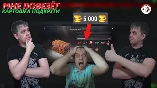 Мои эпичные 5000 голды - Корзина чудес - Tanks Blitz