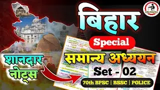 Bihar Special Gk Set - 02 | बिहार स्पेशल समान्य अध्ययन | Bihar Special Gk for BPSC, BSSC CGL |