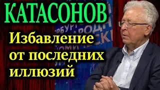 КАТАСОНОВ. Музыка уже не играет, а они продолжают танцевать