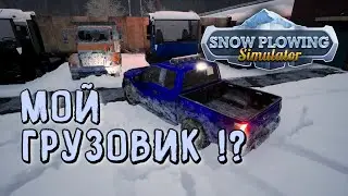 ИГРА ЗАКОНЧИЛАСЬ !? - Snow Plowing Simulator / Ранний доступ /