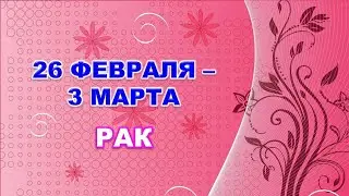 ♋ РАК. 🌸 С 26 ФЕВРАЛЯ по 3 МАРТА 2024 г. 🌟 Таро-прогноз 🌷