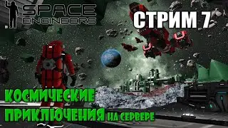 Space Engineers на приватном сервере с самого начала!