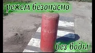 Безопасно и быстро режем пропановый баллон/ how to cut a propane tank