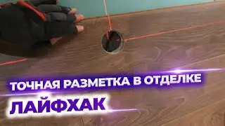 Как быстро и точно разметить отверстие под розетку в ламинате или плитке.