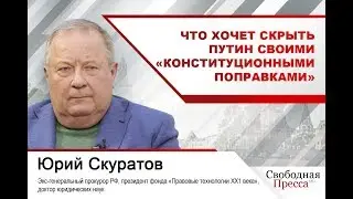 Юрий Скуратов: Что хочет скрыть Путин своими «конституционными поправками»