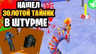 🤯 ШТУРМ НАШЕЛ ЗОЛОТОЙ ТАЙНИК В КИЛЛ БОКСЕ НА 7 КАРТЕ МЕТРО РОЯЛЬ | ШТУРМ METRO ROYALE