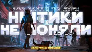 Я прошел Star Wars Outlaws и ГОТОВ СДЕЛАТЬ ВЫВОДЫ || И ЧО ВСЕ РАЗНЫЛИСЬ???