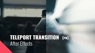 Teleport Transition / Zoom in Transition (Переход через зум в After Effects)