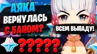 ПЕРВЫЕ КРУТКИ АЯКИ, ОПЯТЬ БАН?! | ОТКРЫТИЕ АЯКА | Genshin Impact 2.6