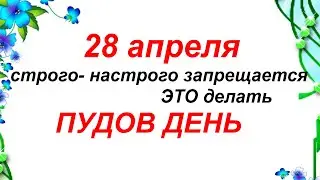 28 апреля. ДЕНЬ ПУДА. Приметы. Традиции.Запреты