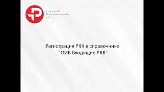 Регистрация РКК в справочнике 