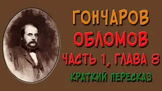 Обломов. 1 часть. 8 глава. Краткое содержание