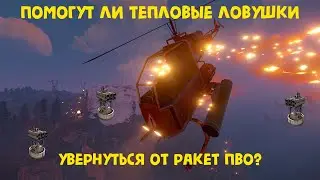 ТЕПЛОВЫЕ ЛОВУШКИ ПРОТИВ ПВО В РАСТ/RUST