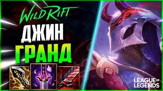 КАК ИГРАЕТ ДЖИН 59% ВИНРЕЙТА - САМЫЙ НЕДООЦЕНЕННЫЙ АДК | League of Legends Wild Rift