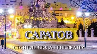 САРАТОВ | Честный обзор про город | Куда сходить и что посмотреть?