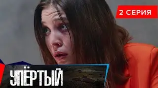 Упёртый. Сериал || 2 серия