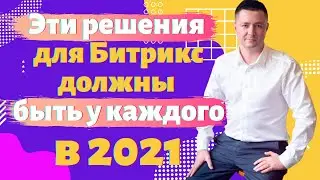 Важные решения для Битрикс24 и 1С-Битрикс на 2021 год | 30 декабря эфир