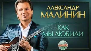 КАК МЫ ЛЮБИЛИ ✬ ДУШЕВНАЯ ПЕСНЯ ✬ АЛЕКСАНДР МАЛИНИН