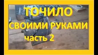 Точило своими руками часть 2, флянец + наждак