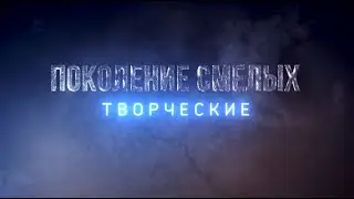 Сериал «Поколение смелых» 1 серия