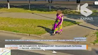 Во Владимире ликвидируют пешеходный переход у рынка «Ополье»