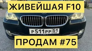 ПРОДАМ #75 BMW 5 F10