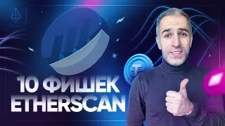 Обзор Etherscan: 10 полезных функций!