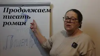 Продолжаем писать роман