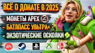 Как донатить в Апекс в 2025 году? Как купить БП Ультра+, Экзотические осколки, Монеты в Apex Legends