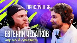 ЕВГЕНИЙ ЧЕБАТКОВ: это что пропаганда? | ПРОСЛУШКА 