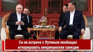 Си на встрече с Путиным пообещал игнорировать американские санкции