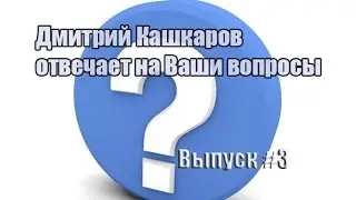 Дмитрий Кашкаров отвечает на вопросы подписчиков. Часть 3